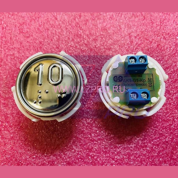 Кнопка (арматура коммутационная) с шрифтом Брайля "10" АК1-01Кр-09 МЛЗ