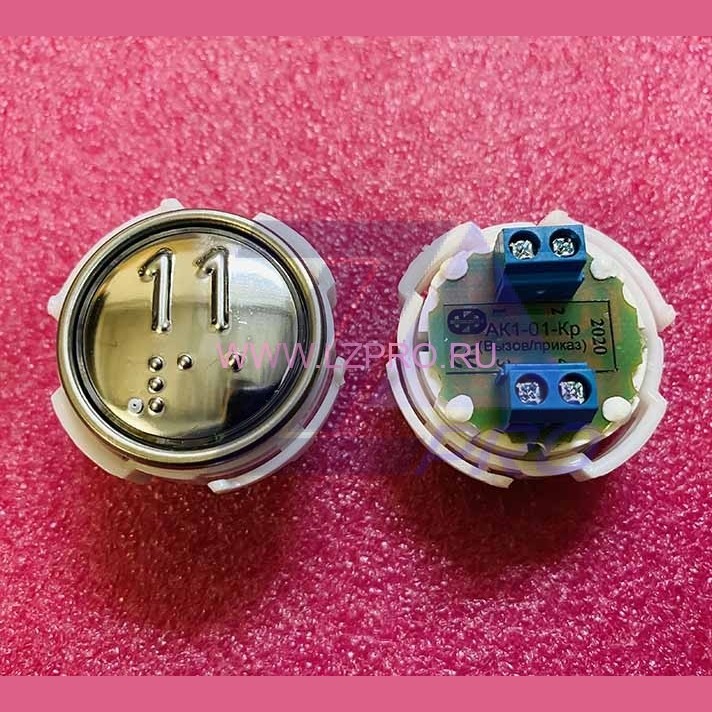 Кнопка (арматура коммутационная) с шрифтом Брайля "11" АК1-01Кр-10 МЛЗ