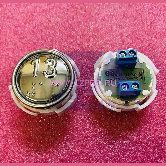 Кнопка (арматура коммутационная) с шрифтом Брайля "13" АК1-01Кр-12 МЛЗ