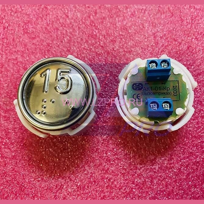 Кнопка (арматура коммутационная) с шрифтом Брайля "15" АК1-01Кр-14 МЛЗ