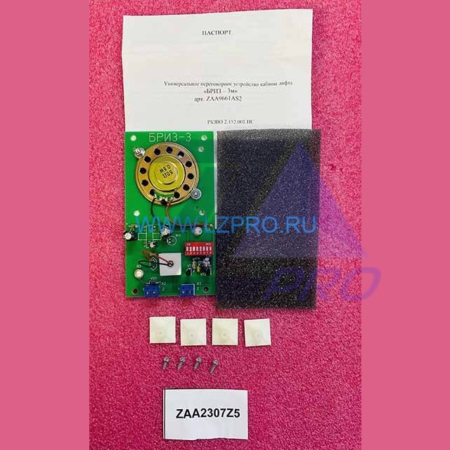 Универсальное переговорное устройство кабины "БРИЗ-3м" (РКЯЮ 2.152.001ПС) ZAA9661AS2 Otis